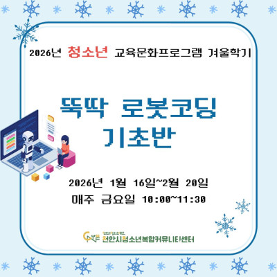 [뚝딱 로봇코딩 기초반] 2026년 청소년 교육문화프로그램 겨울학기이미지