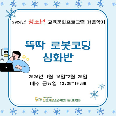 [뚝딱 로봇코딩 심화반] 2026년 청소년 교육문화프로그램 겨울학기이미지