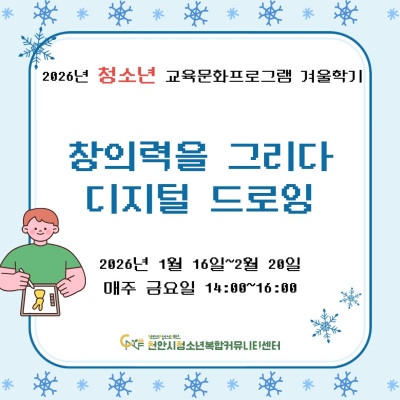 [창의력을 그리다 디지털 드로잉] 2026년 청소년 교육문화프로그램 겨울학기이미지