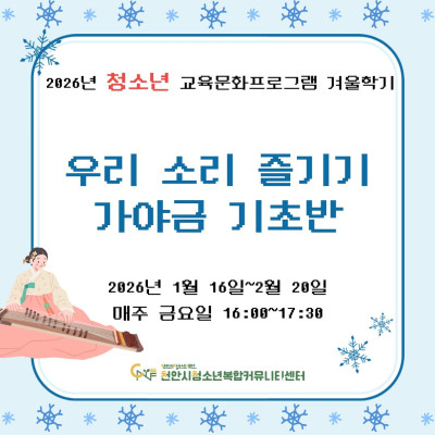 [우리 소리 즐기기, 가야금 기초반] 2026년 청소년 교육문화프로그램 겨울학기이미지