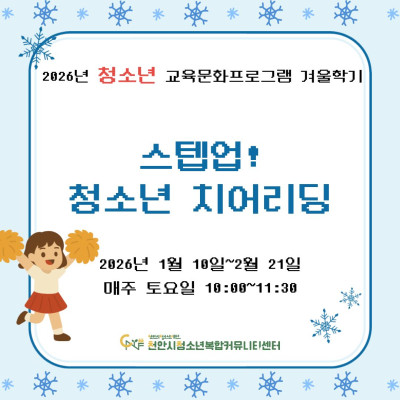 [스텝업! 청소년 치어리딩] 2026년 청소년 교육문화프로그램 겨울학기이미지