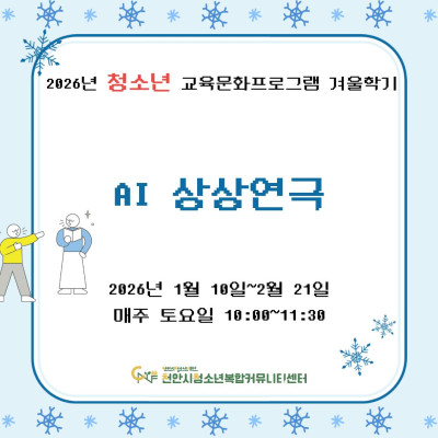 [A 상상연극] 2026년 청소년 교육문화프로그램 겨울학기이미지