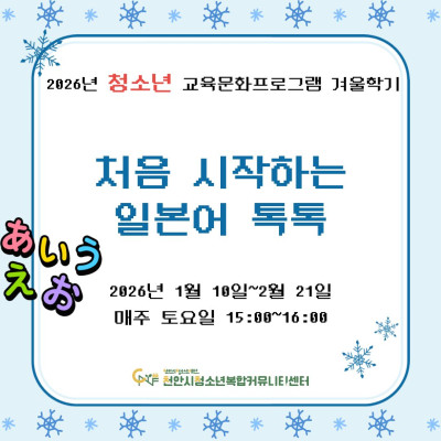 [처음 시작하는 일본어 톡톡] 2026년 청소년 교육문화프로그램 겨울학기이미지
