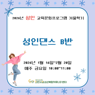 [성인댄스 B반] 2026년 성인 교육문화프로그램 겨울학기이미지