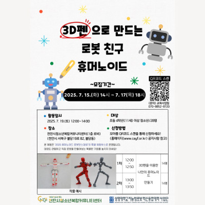 [3D펜으로 만드는 로봇 친구 '휴머노이드' 만들기] 사전신청 모집안내이미지