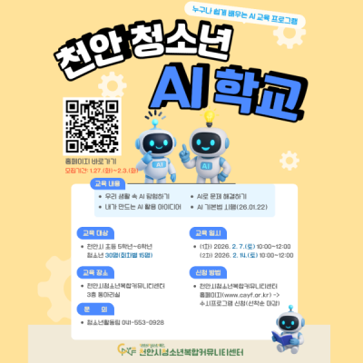 [디지털 감수성 키우기] 천안 청소년 AI 학교이미지