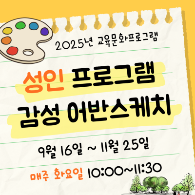 [감성 어반스케치] 9-11월 성인 교육문화프로그램이미지
