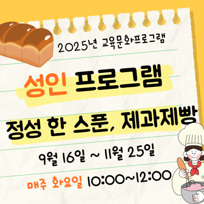 [정성 한 스푼, 제과제빵] 9-11월 성인 교육문화프로그램이미지