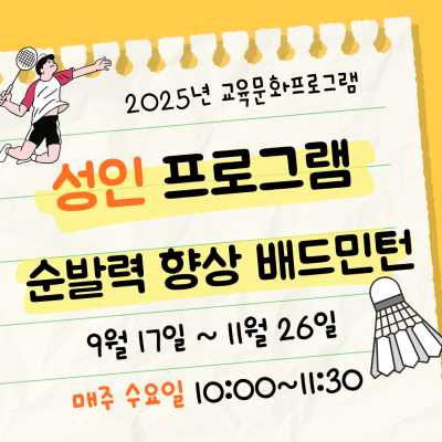 [순발력 향상 배드민턴] 9-11월 성인 교육문화프로그램이미지
