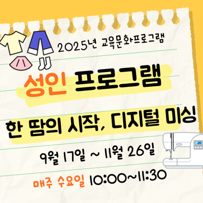 [한 땀의 시작, 디지털 미싱] 9-11월 성인 교육문화프로그램이미지