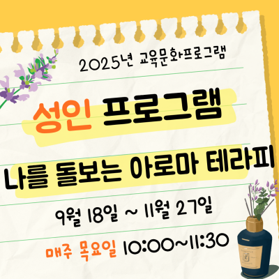 [나를 돌보는 아로마 테라피] 9-11월 성인 교육문화프로그램이미지