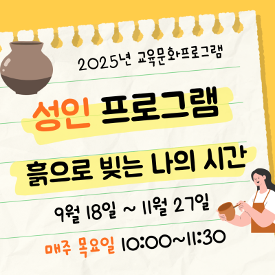 [흙으로 빚는 나의 시간] 9-11월 성인 교육문화프로그램이미지