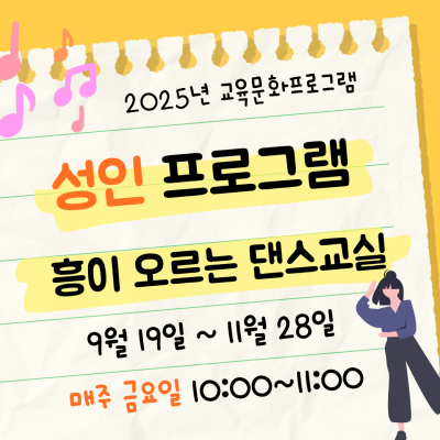 [흥이 오르는 댄스교실] 9-11월 성인 교육문화프로그램이미지