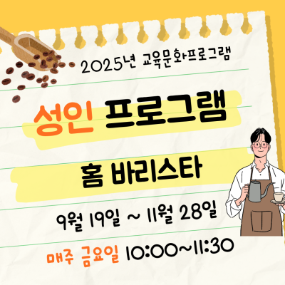 [홈 바리스타] 9-11월 성인 교육문화프로그램이미지