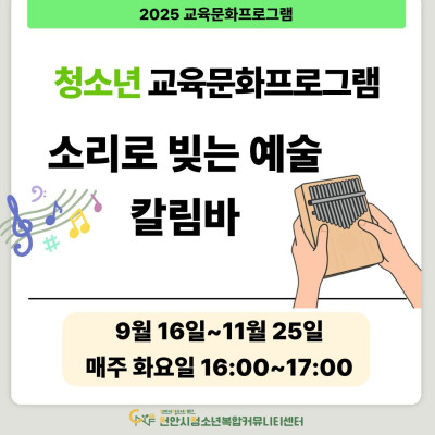 [소리로 빚는 예술, 칼림바] 9-11월 청소년 교육문화프로그램이미지