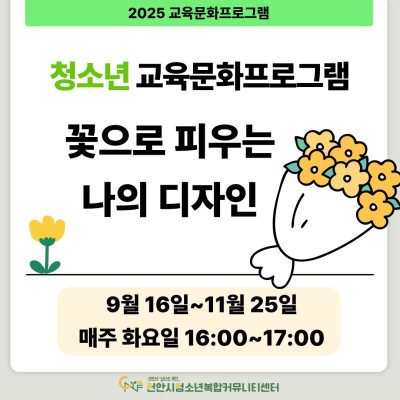 [꽃으로 피우는 나의 디자인] 9-11월 청소년 교육문화프로그램이미지