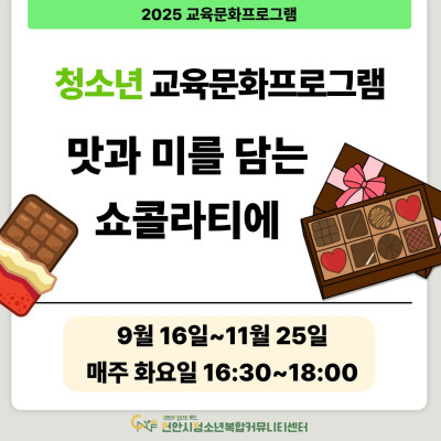 [맛과 미를 담는 쇼콜라티에] 9-11월 청소년 교육문화프로그램이미지