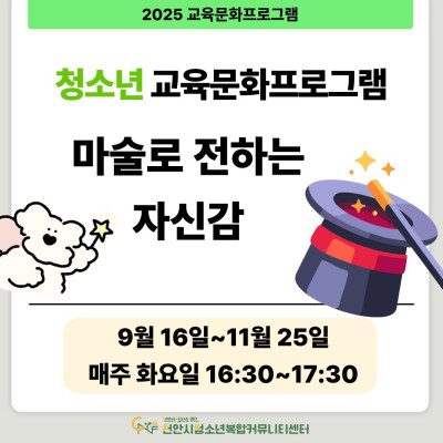 [마술로 전하는 자신감] 9-11월 청소년 교육문화프로그램이미지