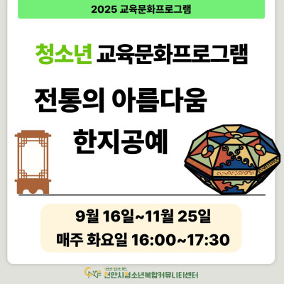 [전통의 아름다움, 한지공예] 9-11월 청소년 교육문화프로그램이미지