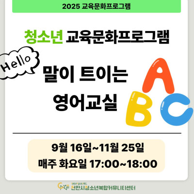 [말이 트이는 영어교실] 9-11월 청소년 교육문화프로그램이미지