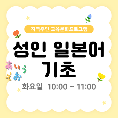 지역주민 교육문화프로그램 '성인 일본어 기초'이미지