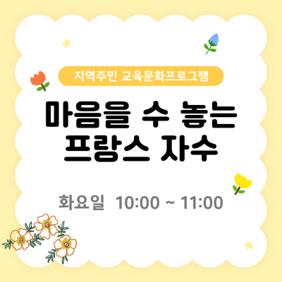 지역주민 교육문화프로그램 '마음을 수 놓는 프랑스 자수'이미지
