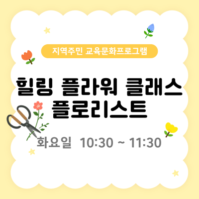 지역주민 교육문화프로그램 '힐링 플라워 클래스 플로리스트'이미지