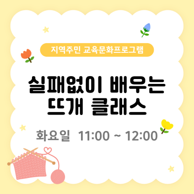 지역주민 교육문화프로그램 '실패없이 배우는 뜨개 클래스'이미지