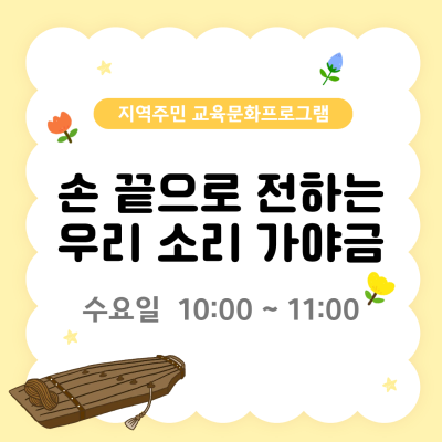 지역주민 교육문화프로그램 '손 끝으로 전하는 우리 소리 가야금'이미지
