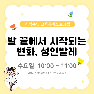 지역주민 교육문화프로그램 ' 발 끝에서 시작되는 변화, 성인발레'이미지