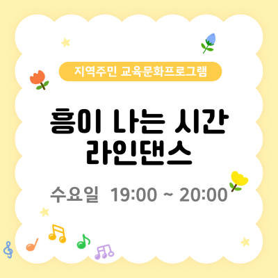 지역주민 교육문화프로그램 ' 흥이 나는 시간 라인댄스'이미지