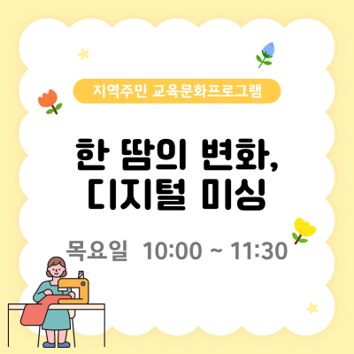 지역주민 교육문화프로그램 '한 땀의 변화, 디지털 미싱'이미지