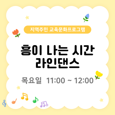 지역주민 교육문화프로그램 '흥이 나는 시간 라인댄스'이미지