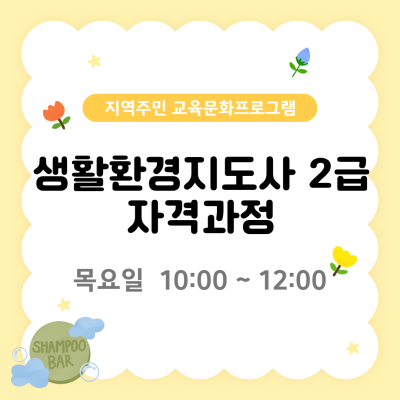 지역주민 교육문화프로그램 '생활환경지도사 2급 자격과정'이미지