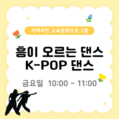 지역주민 교육문화프로그램 '흥이 오르는 댄스 K-POP'이미지