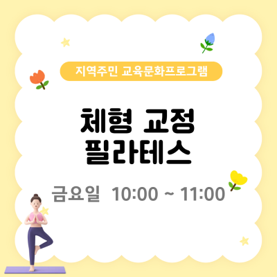 지역주민 교육문화프로그램 '체형 교정 필라테스'이미지