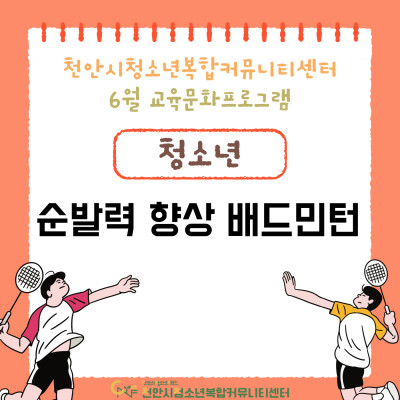 [순발력 향상 배드민턴] 6월 교육문화프로그램이미지