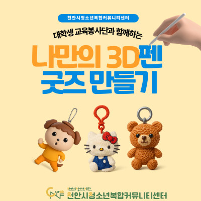 대학생 교육봉사단과 함께하는 '나만의 3D펜 굿즈만들기'이미지