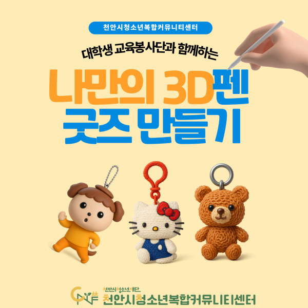 대학생 교육봉사단과 함께하는 '나만의 3D펜 굿즈만들기'이미지