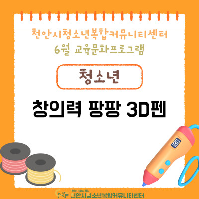 [창의력 팡팡 3D펜] 6월 교육문화프로그램이미지