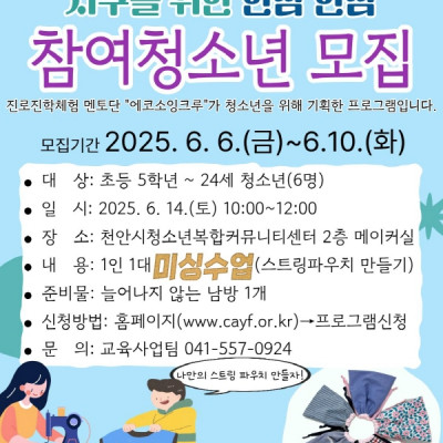 [스트링파우치 만들기] 멘토단 진로체험이미지