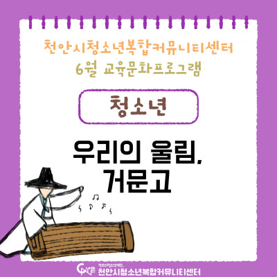 [우리의 울림, 거문고] 6월 교육문화프로그램이미지