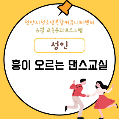 [성인강좌-흥이 오르는 댄스교실] 6월 교육문화프로그램이미지