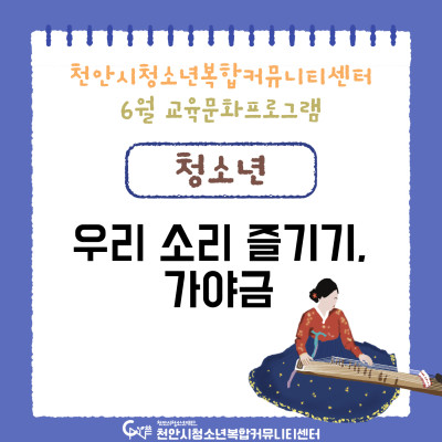 [우리 소리 즐기기, 가야금] 6월 교육문화프로그램이미지