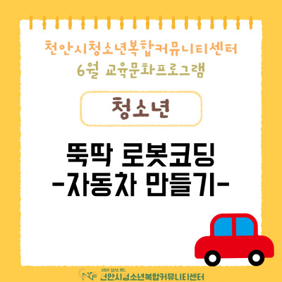 [뚝딱 로봇코딩-자동차 만들기] 6월 교육문화프로그램이미지
