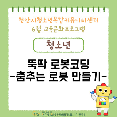 [뚝딱 로봇코딩-춤추는 로봇 만들기] 6월 교육문화프로그램이미지