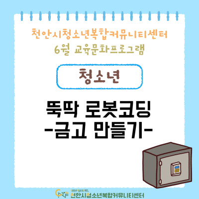 [뚝딱 로봇코딩-금고 만들기] 6월 교육문화프로그램이미지