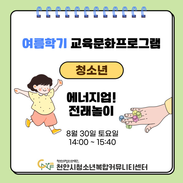 [에너지업! 전래놀이] 여름학기 교육문화프로그램이미지