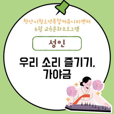 [성인강좌-우리 소리 즐기기, 가야금] 6월 교육문화프로그램이미지