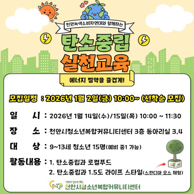 천안녹색소비자연대와 함께하는 탄소중립 실천교육이미지